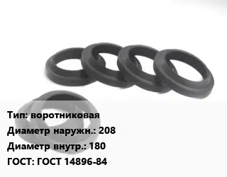 Манжета РТИ воротниковая D=208х180 ГОСТ: ГОСТ 14896-84